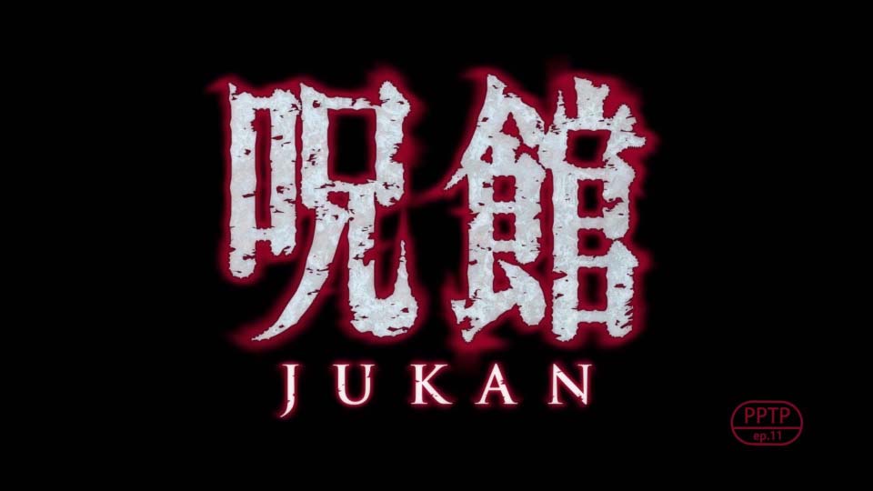 ポプテピピック #11「呪館 JUKAN」