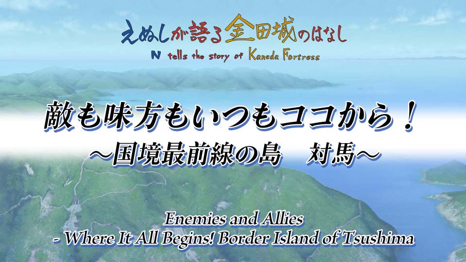 長崎県対馬市「ジオラマ金田城」ARアニメ