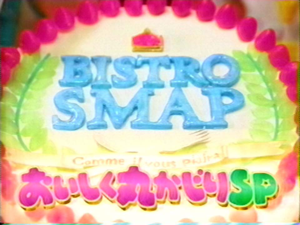 SMAP×SMAP SP タイトル「ケーキ盛り付け篇」