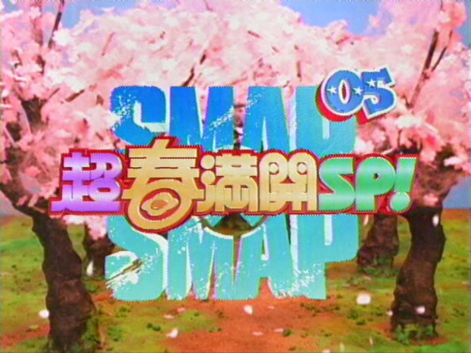 SMAP×SMAP「05超春満開SP」OP